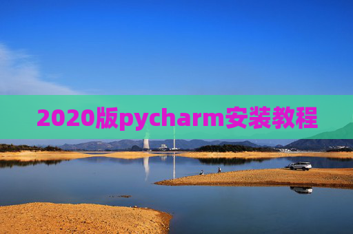 2020版pycharm安装教程